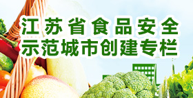 江蘇省食品安全示范城市創(chuàng)建專(zhuān)欄